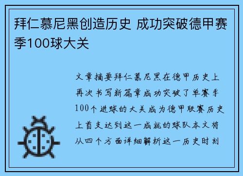 拜仁慕尼黑创造历史 成功突破德甲赛季100球大关