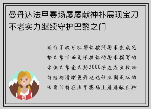 曼丹达法甲赛场屡屡献神扑展现宝刀不老实力继续守护巴黎之门
