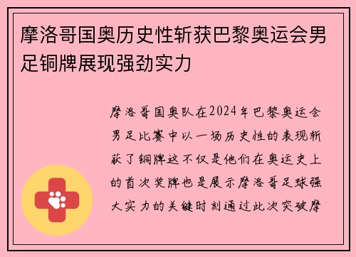 摩洛哥国奥历史性斩获巴黎奥运会男足铜牌展现强劲实力