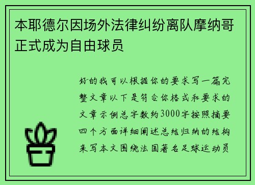 本耶德尔因场外法律纠纷离队摩纳哥正式成为自由球员