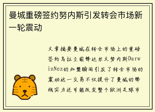 曼城重磅签约努内斯引发转会市场新一轮震动