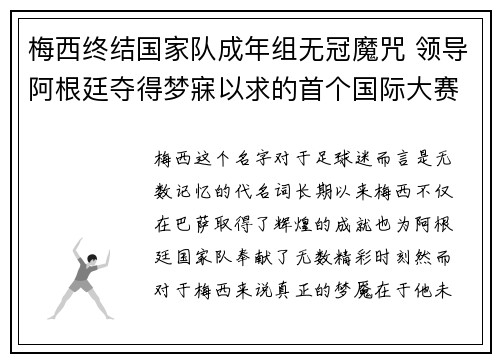 梅西终结国家队成年组无冠魔咒 领导阿根廷夺得梦寐以求的首个国际大赛冠军 梅西终结国家队成年组无冠魔咒 领导阿根廷夺得梦寐以求的首个国际大赛冠军