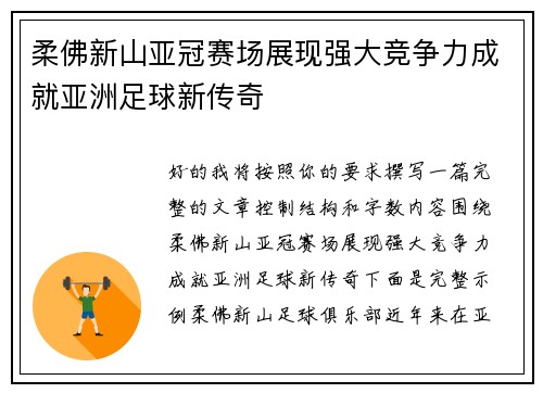 柔佛新山亚冠赛场展现强大竞争力成就亚洲足球新传奇