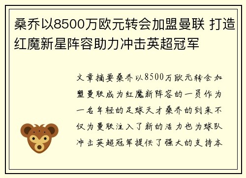 桑乔以8500万欧元转会加盟曼联 打造红魔新星阵容助力冲击英超冠军 桑乔以8500万欧元转会加盟曼联 打造红魔新星阵容助力冲击英超冠军
