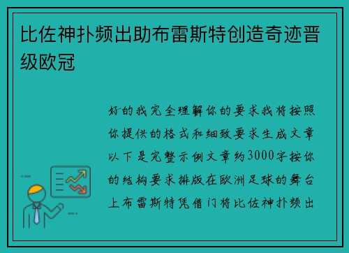 比佐神扑频出助布雷斯特创造奇迹晋级欧冠 比佐神扑频出助布雷斯特创造奇迹晋级欧冠