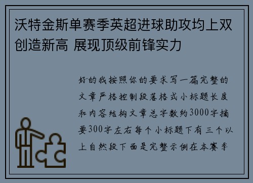 沃特金斯单赛季英超进球助攻均上双创造新高 展现顶级前锋实力 沃特金斯单赛季英超进球助攻均上双创造新高 展现顶级前锋实力