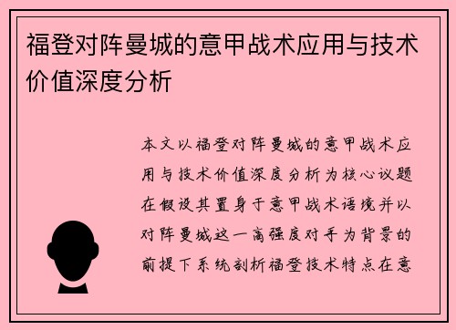 福登对阵曼城的意甲战术应用与技术价值深度分析 福登对阵曼城的意甲战术应用与技术价值深度分析