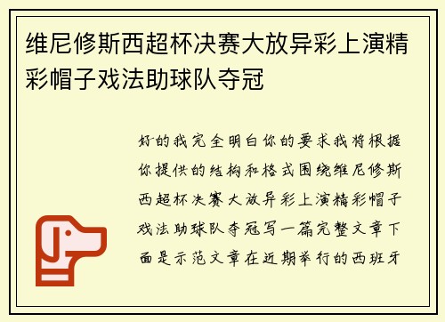 维尼修斯西超杯决赛大放异彩上演精彩帽子戏法助球队夺冠