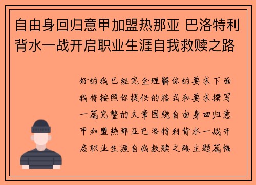 自由身回归意甲加盟热那亚 巴洛特利背水一战开启职业生涯自我救赎之路 自由身回归意甲加盟热那亚 巴洛特利背水一战开启职业生涯自我救赎之路