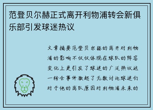 范登贝尔赫正式离开利物浦转会新俱乐部引发球迷热议 范登贝尔赫正式离开利物浦转会新俱乐部引发球迷热议