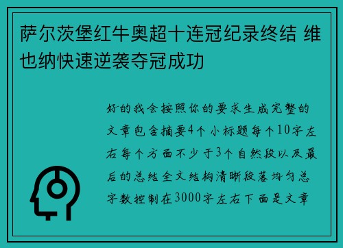 萨尔茨堡红牛奥超十连冠纪录终结 维也纳快速逆袭夺冠成功 萨尔茨堡红牛奥超十连冠纪录终结 维也纳快速逆袭夺冠成功