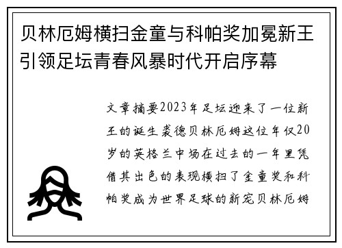 贝林厄姆横扫金童与科帕奖加冕新王引领足坛青春风暴时代开启序幕