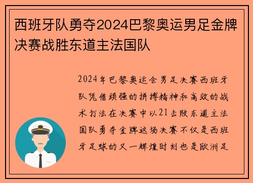 西班牙队勇夺2024巴黎奥运男足金牌决赛战胜东道主法国队 西班牙队勇夺2024巴黎奥运男足金牌决赛战胜东道主法国队