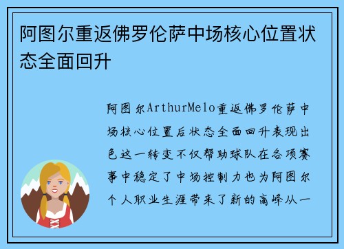 阿图尔重返佛罗伦萨中场核心位置状态全面回升 阿图尔重返佛罗伦萨中场核心位置状态全面回升