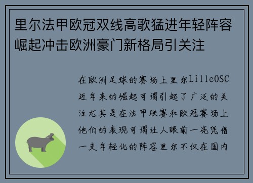 里尔法甲欧冠双线高歌猛进年轻阵容崛起冲击欧洲豪门新格局引关注 里尔法甲欧冠双线高歌猛进年轻阵容崛起冲击欧洲豪门新格局引关注