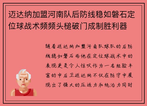 迈达纳加盟河南队后防线稳如磐石定位球战术频频头槌破门成制胜利器 迈达纳加盟河南队后防线稳如磐石定位球战术频频头槌破门成制胜利器