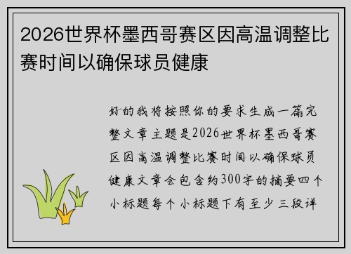 2026世界杯墨西哥赛区因高温调整比赛时间以确保球员健康