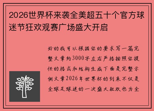 2026世界杯来袭全美超五十个官方球迷节狂欢观赛广场盛大开启 2026世界杯来袭全美超五十个官方球迷节狂欢观赛广场盛大开启