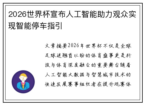2026世界杯宣布人工智能助力观众实现智能停车指引