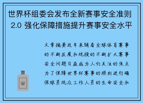 世界杯组委会发布全新赛事安全准则 2.0 强化保障措施提升赛事安全水平