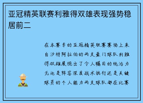 亚冠精英联赛利雅得双雄表现强势稳居前二