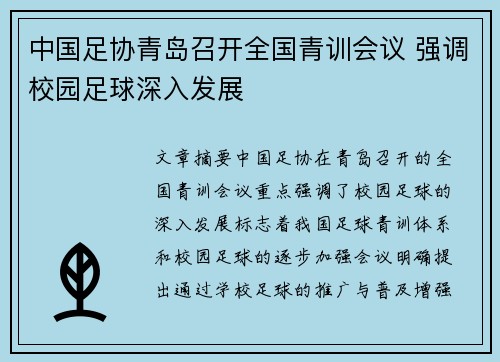 中国足协青岛召开全国青训会议 强调校园足球深入发展