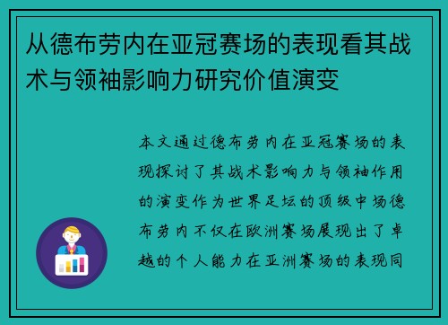 从德布劳内在亚冠赛场的表现看其战术与领袖影响力研究价值演变