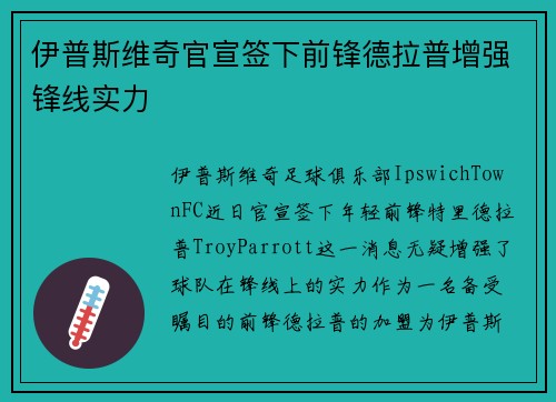 伊普斯维奇官宣签下前锋德拉普增强锋线实力