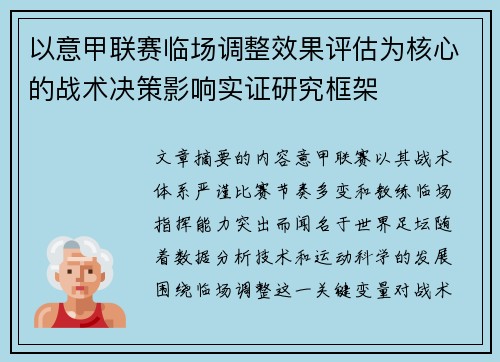 以意甲联赛临场调整效果评估为核心的战术决策影响实证研究框架