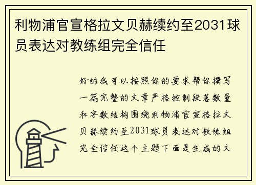 利物浦官宣格拉文贝赫续约至2031球员表达对教练组完全信任