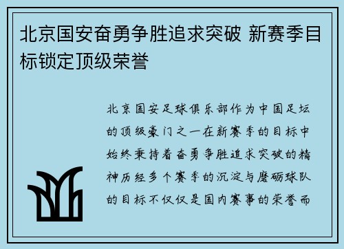 北京国安奋勇争胜追求突破 新赛季目标锁定顶级荣誉
