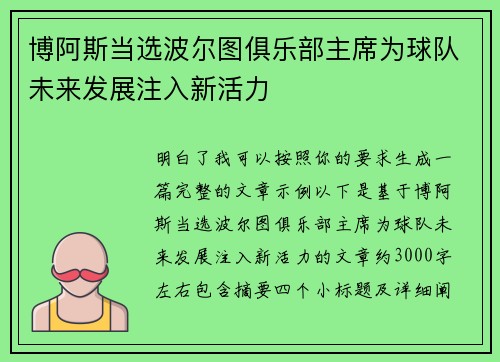 博阿斯当选波尔图俱乐部主席为球队未来发展注入新活力