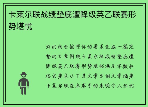 卡莱尔联战绩垫底遭降级英乙联赛形势堪忧