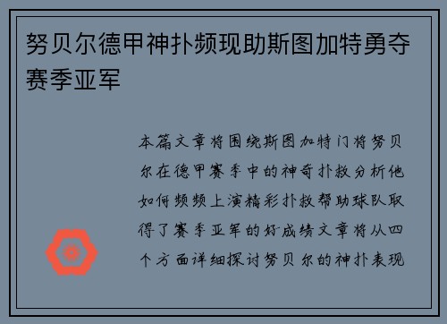 努贝尔德甲神扑频现助斯图加特勇夺赛季亚军