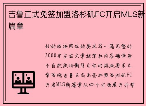吉鲁正式免签加盟洛杉矶FC开启MLS新篇章