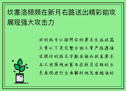 坎塞洛频频在新月右路送出精彩助攻展现强大攻击力