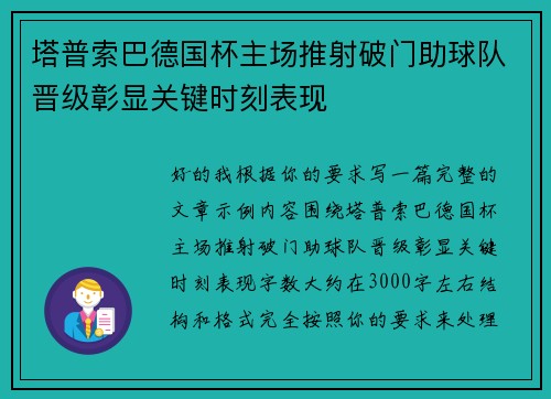 塔普索巴德国杯主场推射破门助球队晋级彰显关键时刻表现