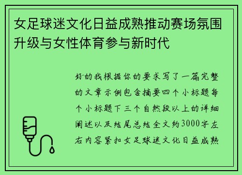 女足球迷文化日益成熟推动赛场氛围升级与女性体育参与新时代