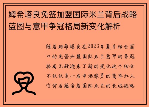 姆希塔良免签加盟国际米兰背后战略蓝图与意甲争冠格局新变化解析
