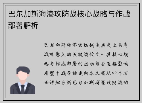 巴尔加斯海港攻防战核心战略与作战部署解析