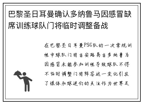 巴黎圣日耳曼确认多纳鲁马因感冒缺席训练球队门将临时调整备战