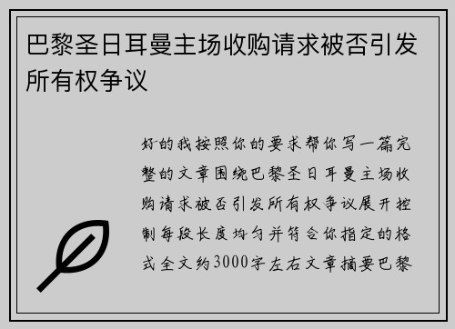 巴黎圣日耳曼主场收购请求被否引发所有权争议 巴黎圣日耳曼主场收购请求被否引发所有权争议