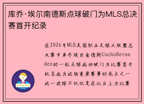 库乔·埃尔南德斯点球破门为MLS总决赛首开纪录