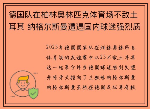 德国队在柏林奥林匹克体育场不敌土耳其 纳格尔斯曼遭遇国内球迷强烈质疑