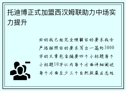 托迪博正式加盟西汉姆联助力中场实力提升
