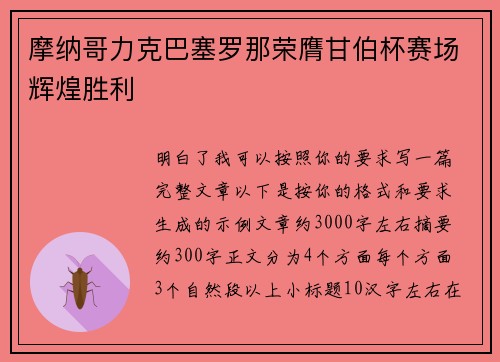 摩纳哥力克巴塞罗那荣膺甘伯杯赛场辉煌胜利