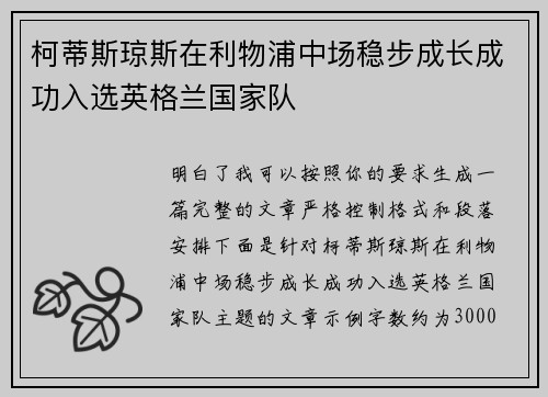柯蒂斯琼斯在利物浦中场稳步成长成功入选英格兰国家队