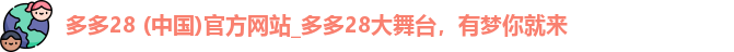 多多28 (中国)官方网站_多多28大舞台，有梦你就来